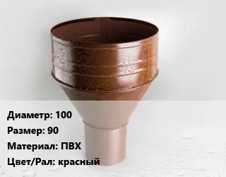 Воронка 100 90 ПВХ красный